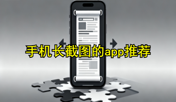 手机长截图的app推荐