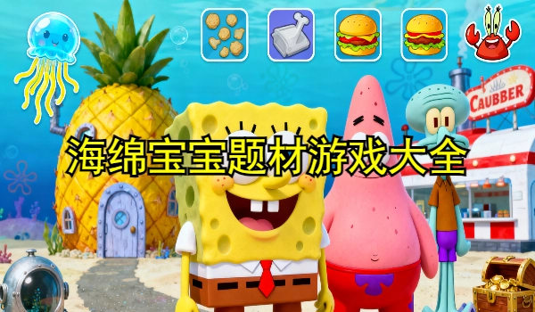 海绵宝宝题材游戏大全