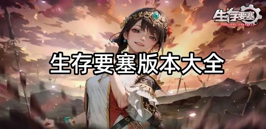 生存要塞版本大全