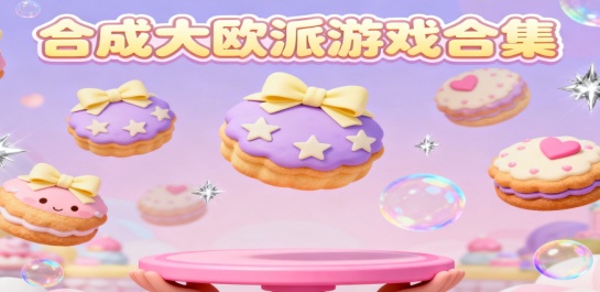 合成大欧派游戏合集