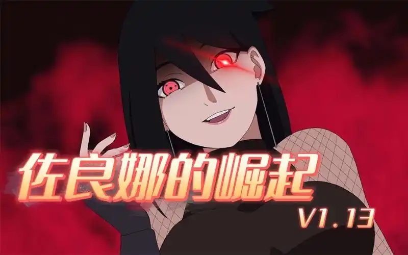 佐良娜的崛起