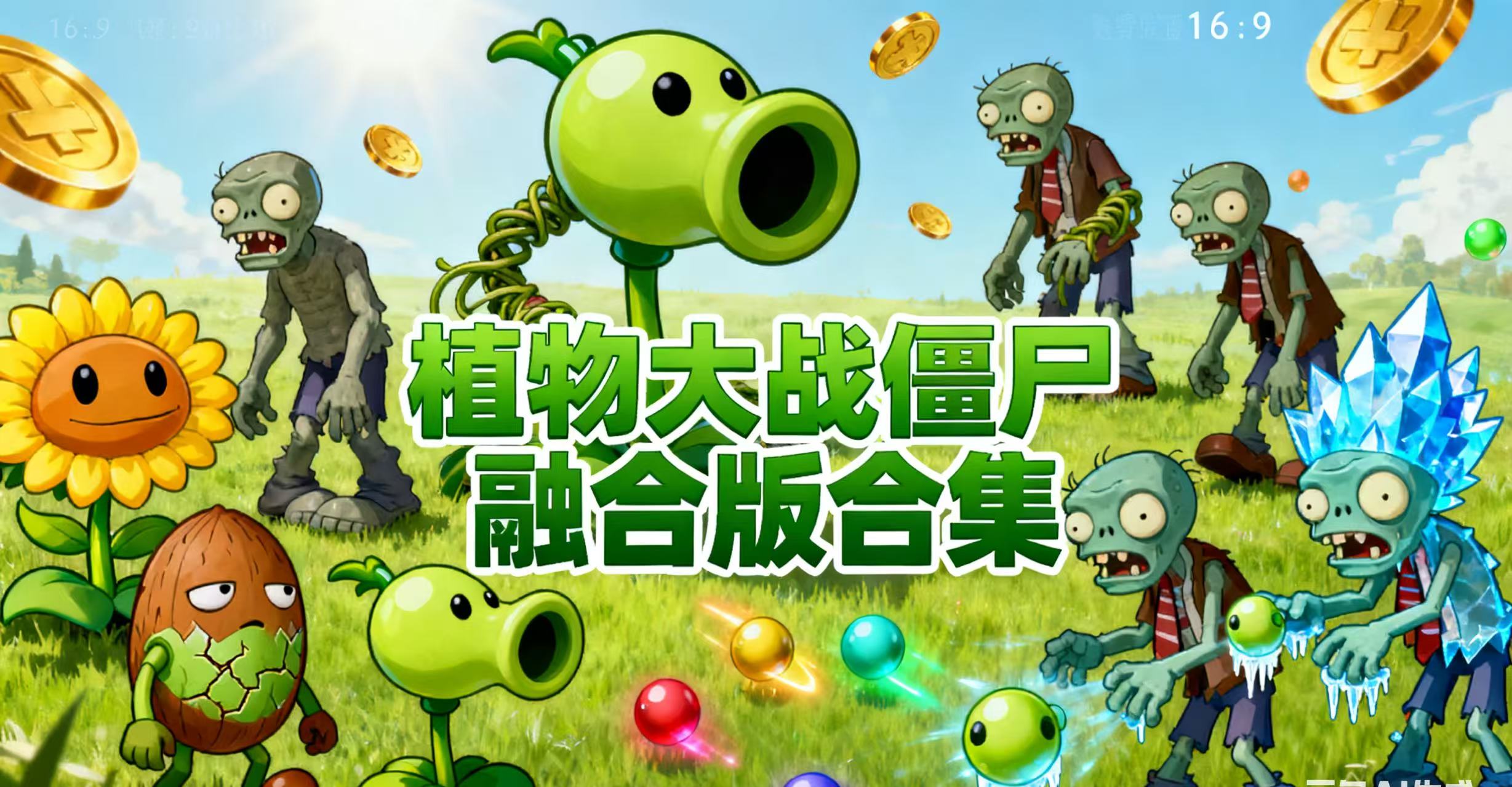 植物大战僵尸融合版全版本合集