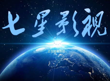 七星影视