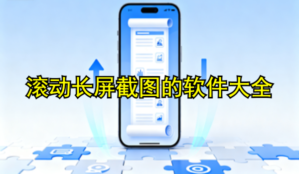 滚动长屏截图的手机app大全