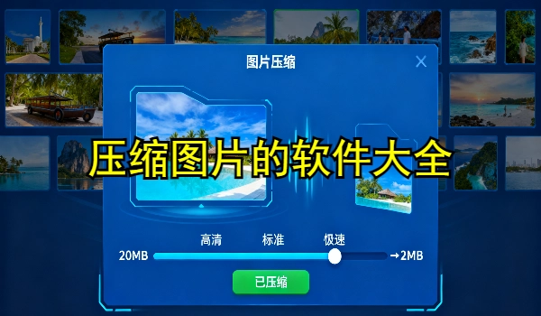 压缩图片的手机软件大全