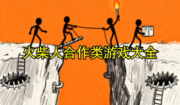 火柴人合作类游戏大全