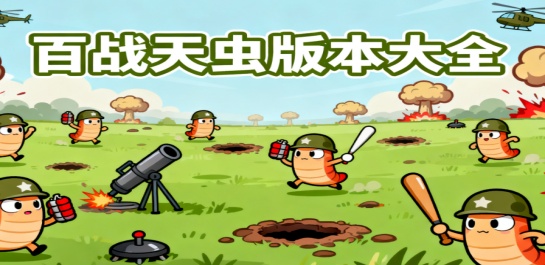 百战天虫版本大全