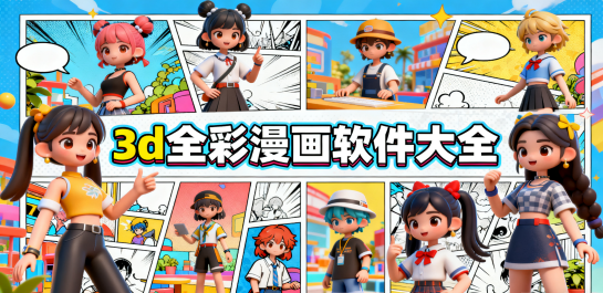 3d全彩漫画软件大全