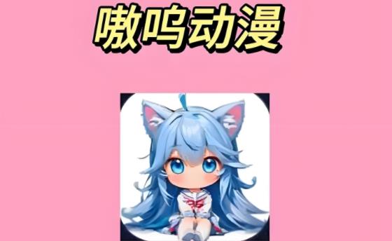 嗷呜动漫官方版app下载大全