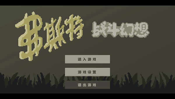 弗斯特战斗幻想游戏大全