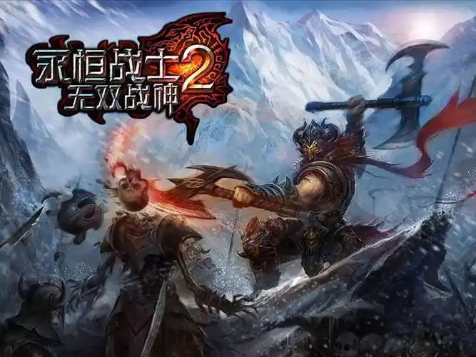 永恒战士2无双战神