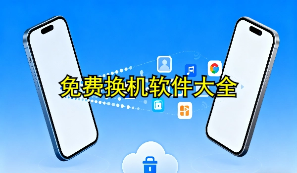 免费换机手机app大全
