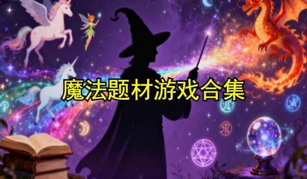 魔法题材游戏合集