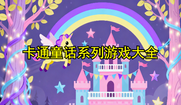 卡通童话系列游戏大全