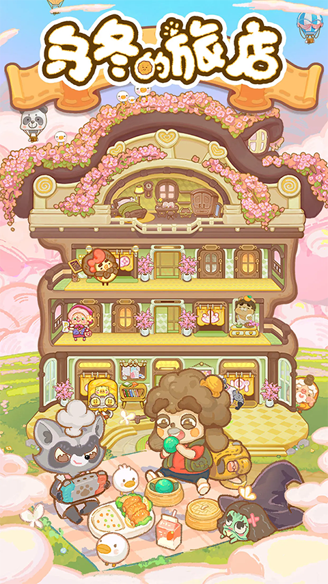 烏冬的旅店截圖2