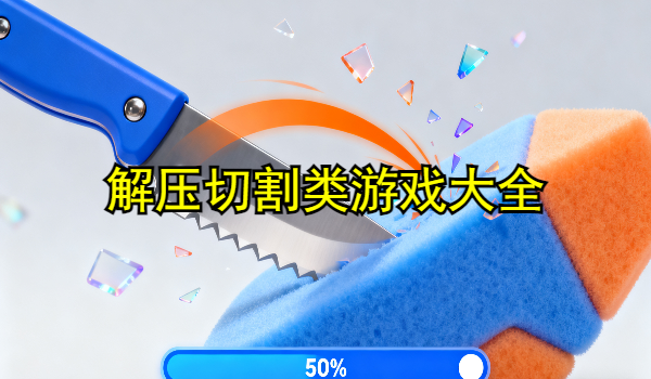 解压切割类游戏大全