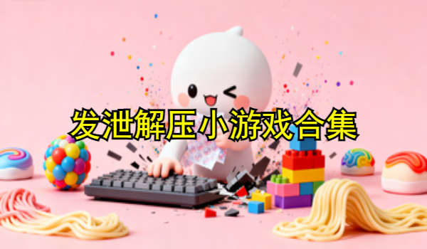 发泄解压小游戏合集