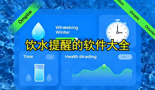 饮水提醒的手机app大全