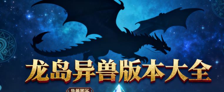 龙岛异兽版本大全