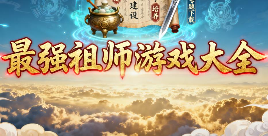 最强祖师游戏大全