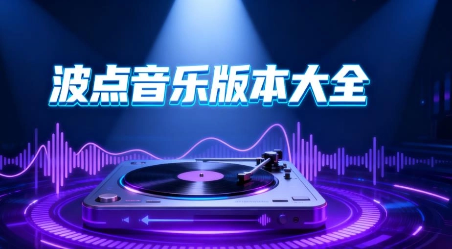 波点音乐版本大全