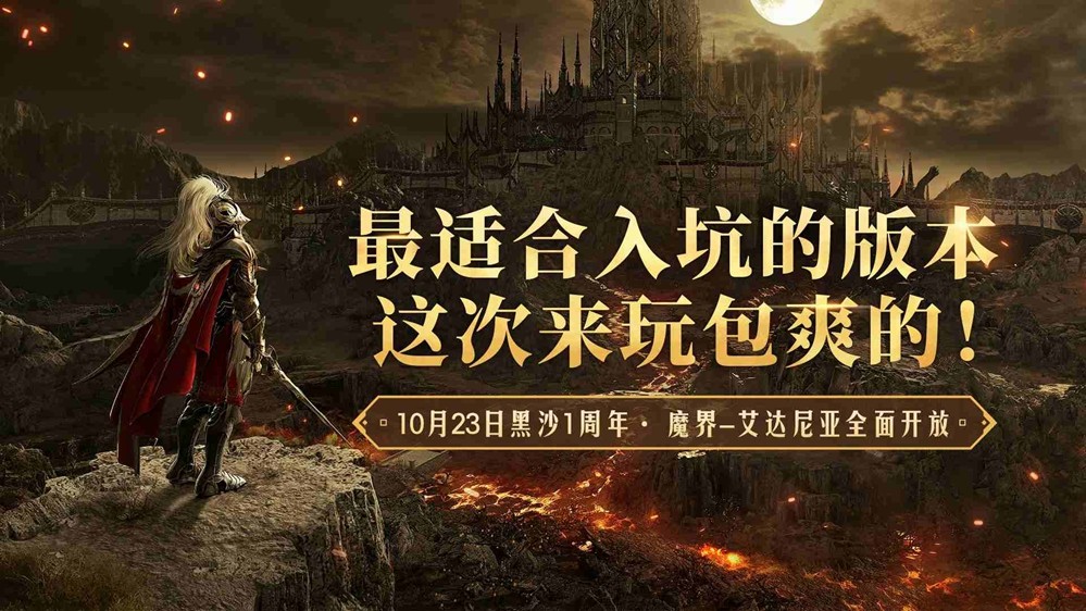 秋意正浓,冒险再启!《黑色沙漠》国服迎来 1 周年盛典