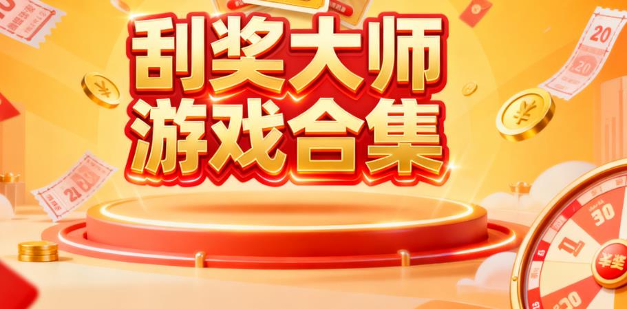 刮奖大师游戏合集