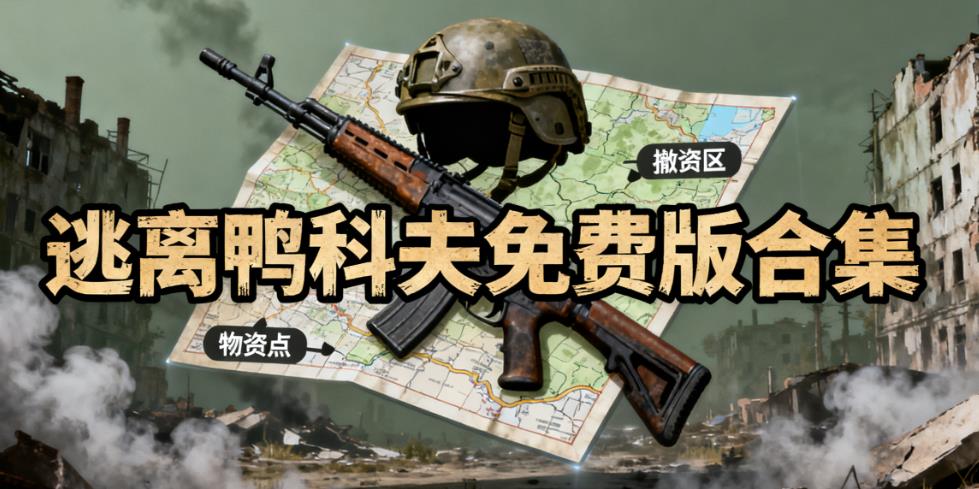 逃离鸭科夫免费版合集