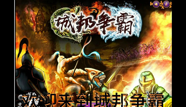 城邦争霸