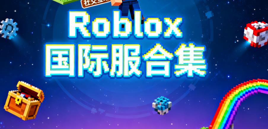 roblox国际服合集