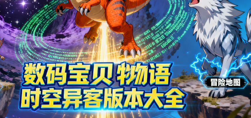 数码宝贝物语时空异客版本大全