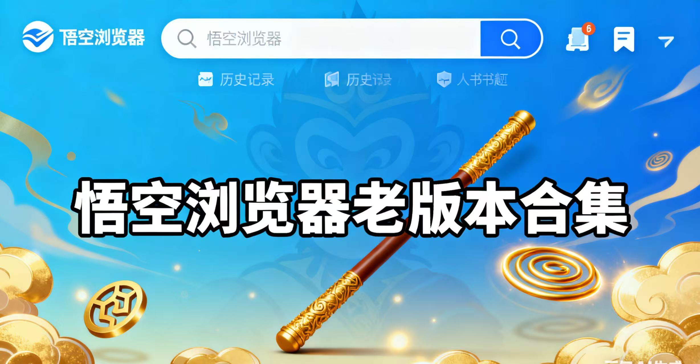 悟空浏览器老版本合集