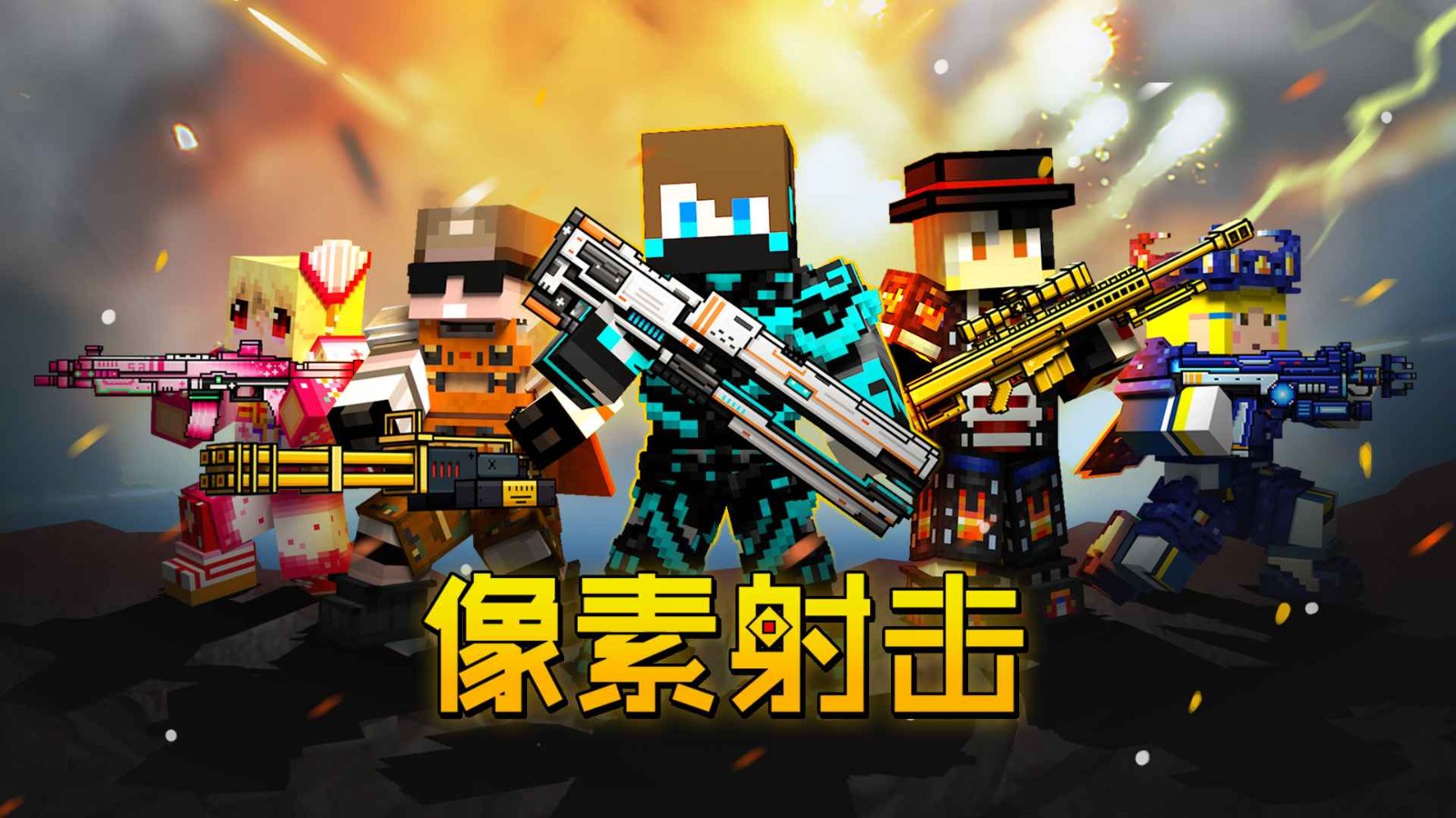像素射击战场