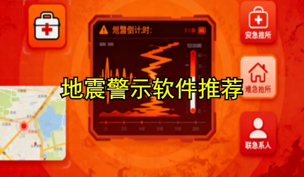 地震警示手机app推荐