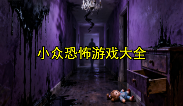小众恐怖游戏大全