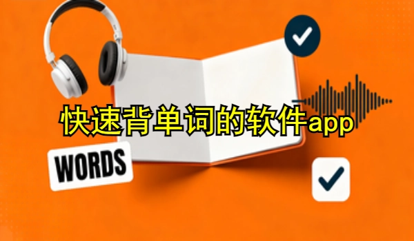 快速背单词的软件app