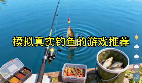 模拟真实钓鱼的游戏