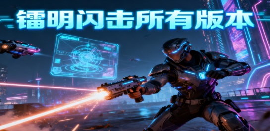 镭明闪击所有版本
