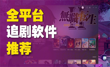 免费无广告追剧软件推荐