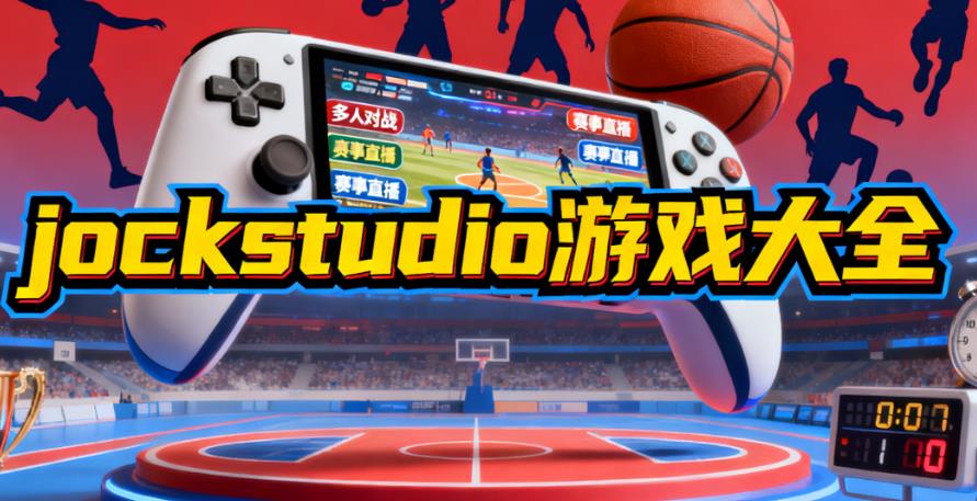 jockstudio游戏大全