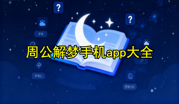 周公解夢手機app大全