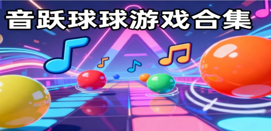 音跃球球游戏合集
