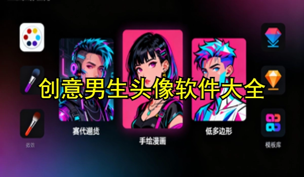 创意男生头像手机app大全