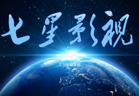 七星影视