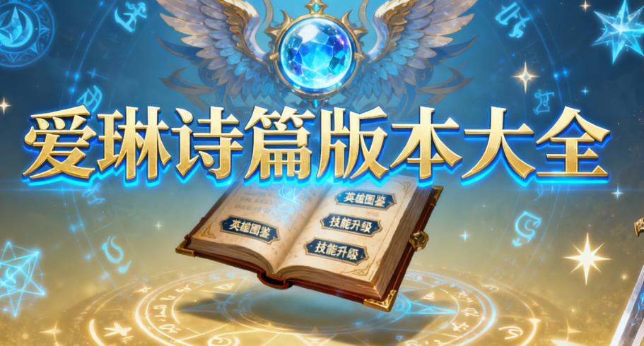 爱琳诗篇版本大全