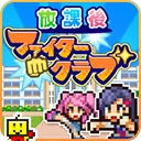 放学后格斗俱乐部