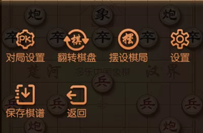 多乐中国象棋手机版怎么摆残局