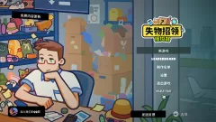 失物招领模拟器