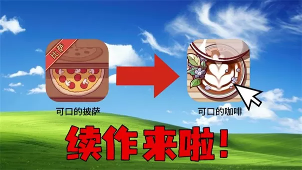 可口的咖啡美味的咖啡汉化版