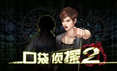 口袋侦探2汉化版下载-口袋侦探2完整版下载